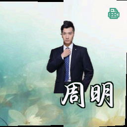 周明