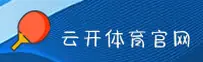 云开(YUNKAI)官方网站 - 官方正版入口
