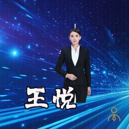 王悦